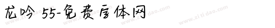 龙吟 55字体转换